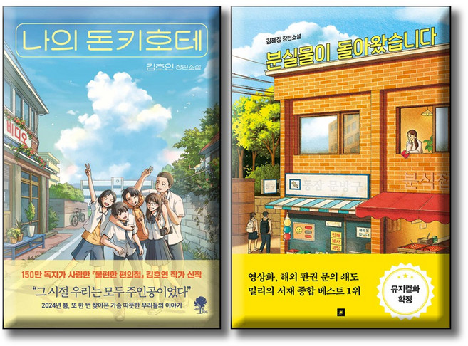 나의 돈키호테 + 분실물이 돌아왔습니다 / 전2권세트