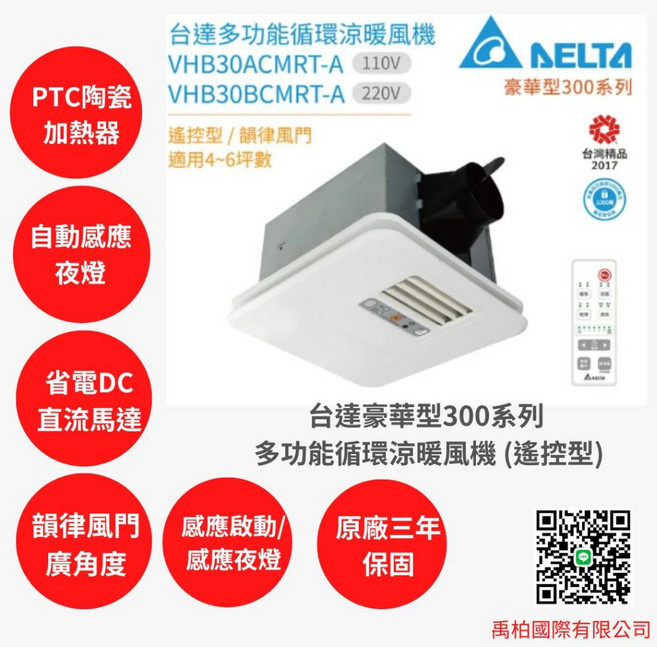 台達電子 暖風機 豪華300型 VHB30BCMRT-A 無線遙控 浴室暖風乾燥機(韻律風門) 換氣扇, 搖控220V