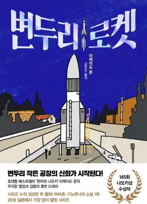 변두리 로켓:145회 나오키상 수상작, 인플루엔셜
