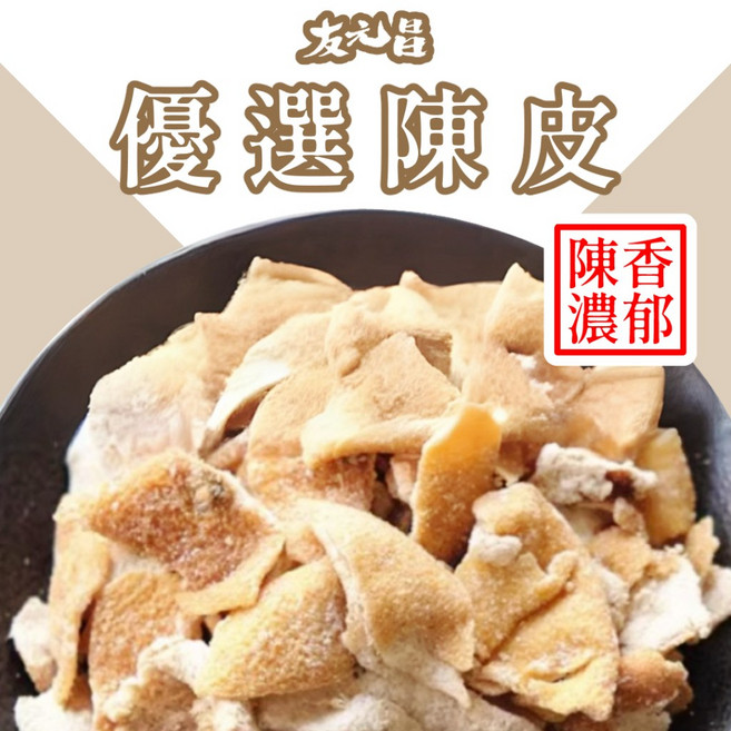 友元昌 優選 陳皮 250克裝, 1個