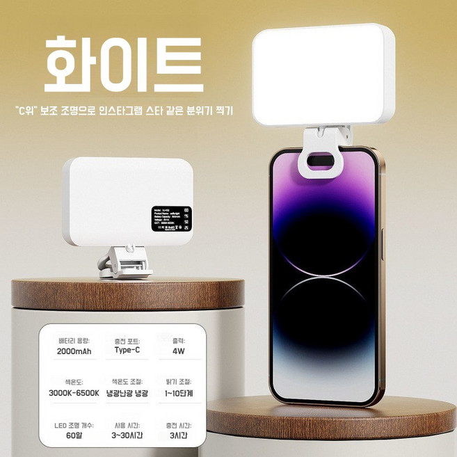 클립형 LED 셀카조명 3단조절 냉온광 충전식 촬영 라이브조명, 4개, 화이트