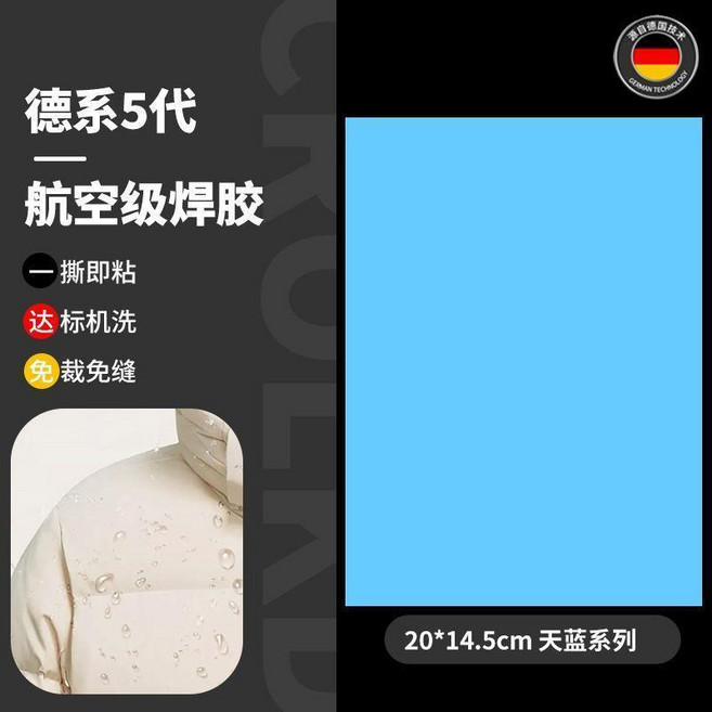 德系5代 航空級焊膠 羽絨服修補貼 自粘免縫修補, 德國五代焊膠 整張天藍 自由裁剪丨可機,五代全新升級+粘度更強, 1個