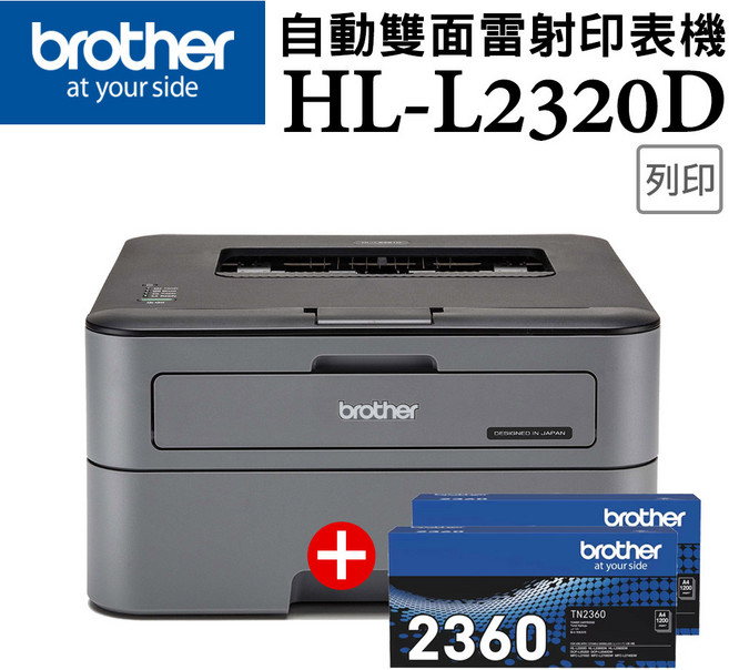 Brother HL-L2320D 自動雙面雷射印表機 高速列印 節省紙張 辦公家用首選 TN-2360(2支), L2320D+TN-2360(2支)