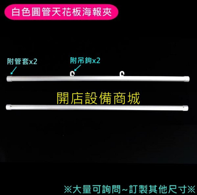 米白色圓管天花板海報夾 110公分5入組 附吊鉤管套 廣告展示橫桿, 含稅,白色圓管海報夾110CM(5支)