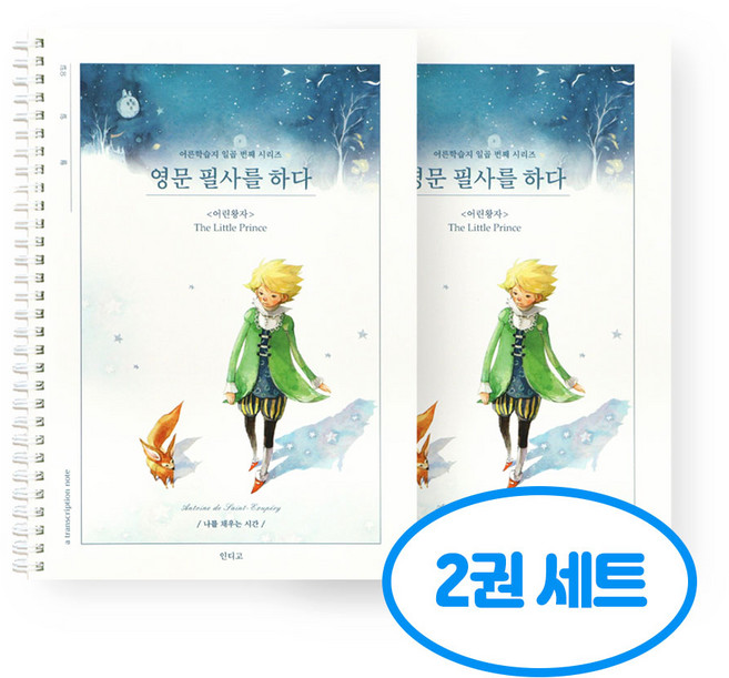 영문 필사를 하다 어린왕자 필사 노트 2권세트, 2개, 단일