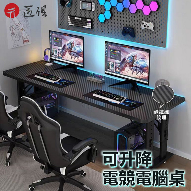 遠得 可升降 碳纖維紋理電競電腦桌, 碳纖維黑