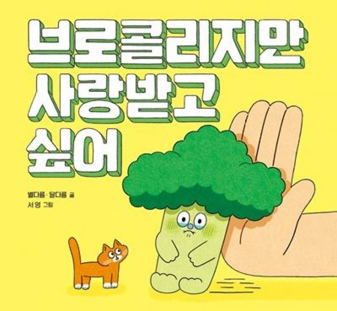 브로콜리지만 사랑받고 싶어, 키다리, 상세내용 참조