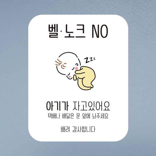 뭉키데코 아기가자고있어요 벨누르지마세요 현관문스티커 자석_FDS_074_노랑 귀요미 아기, 혼합색상