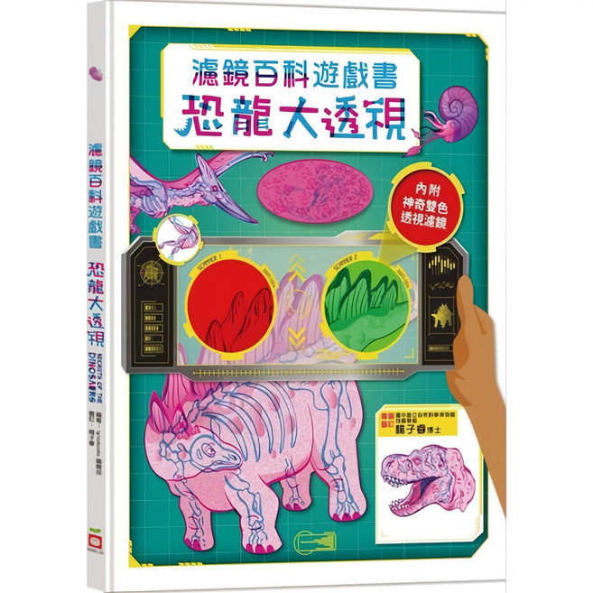 米蘭書殿 幼福 百科遊戲書 人體大透視 恐龍大透視 附神奇雙色透視濾鏡