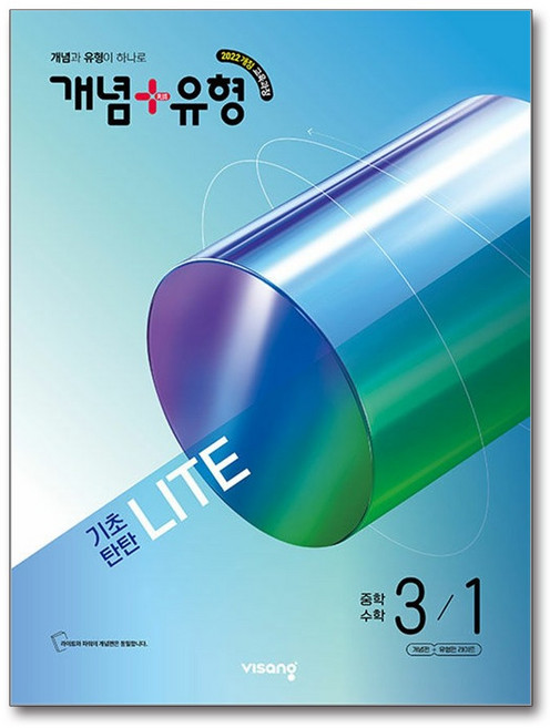 개념+유형 라이트 중학 수학 3-1 (2027년) / 비상교육, 수학영역, 중등3학년