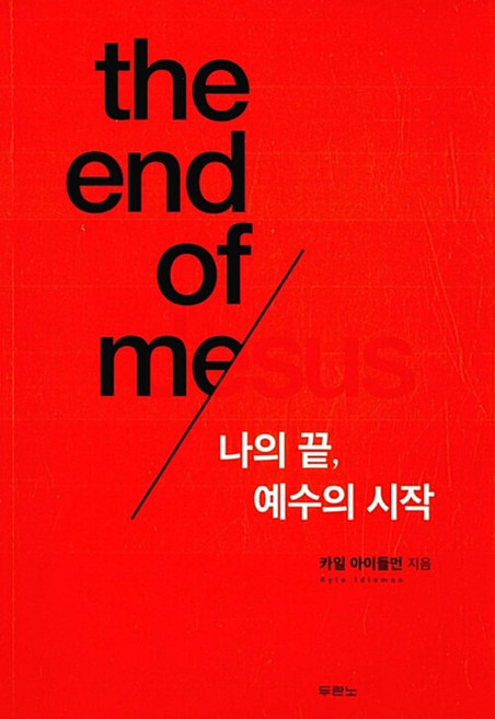 나의 끝 예수의 시작, 두란노서원