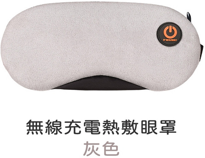 e-warmer 無線熱敷眼罩 石墨烯發熱 溫控調節