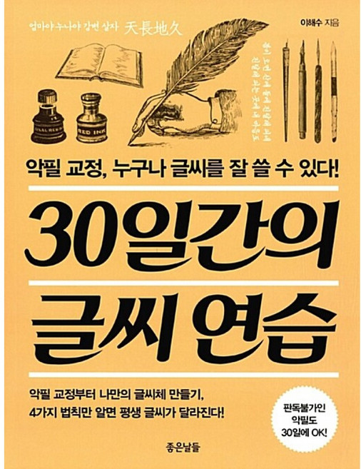 30일간의 글씨 연습:악필 교정 누구나 글씨를 잘 쓸 수 있다!, 좋은날들