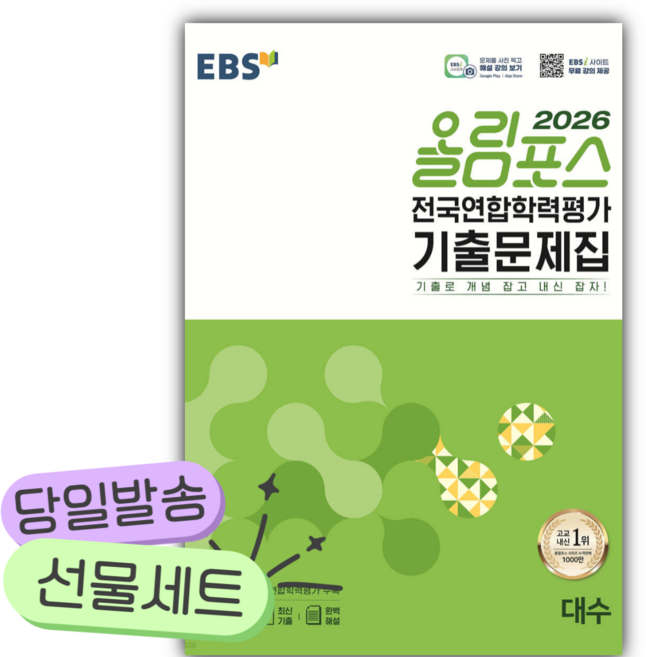 EBS 올림포스 전국연합학력평가 기출문제집 대수(2026), 상세내용 참조, 상세내용 참조