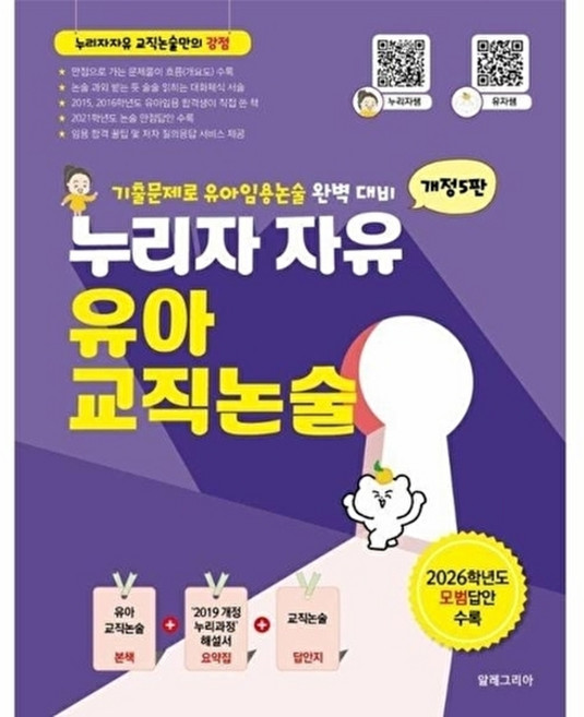 웅진북센 누리자 자유 유아교직논술 - 2027년도 유아임용 대비 (개정5판), 알레그리아, 누리자쌤ㅡ유자쌤, 없음