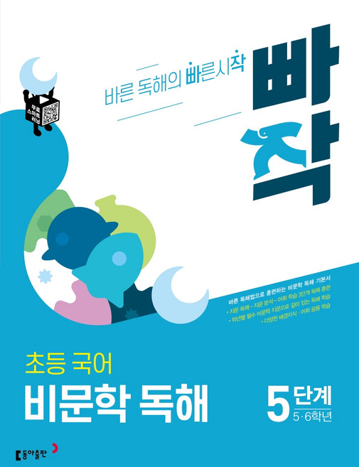 빠작 초등 5~6학년 국어 비문학 독해 5단계:바른 독해법으로 훈련하는 비문학 독해 기본서, 국어(비문학독해), 초5 + 초6/5단계