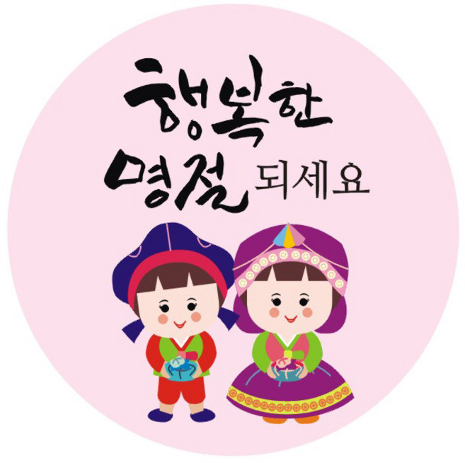 설 추석 명절 인사말 스티커, 50개, 08 행복한 명절 되세요