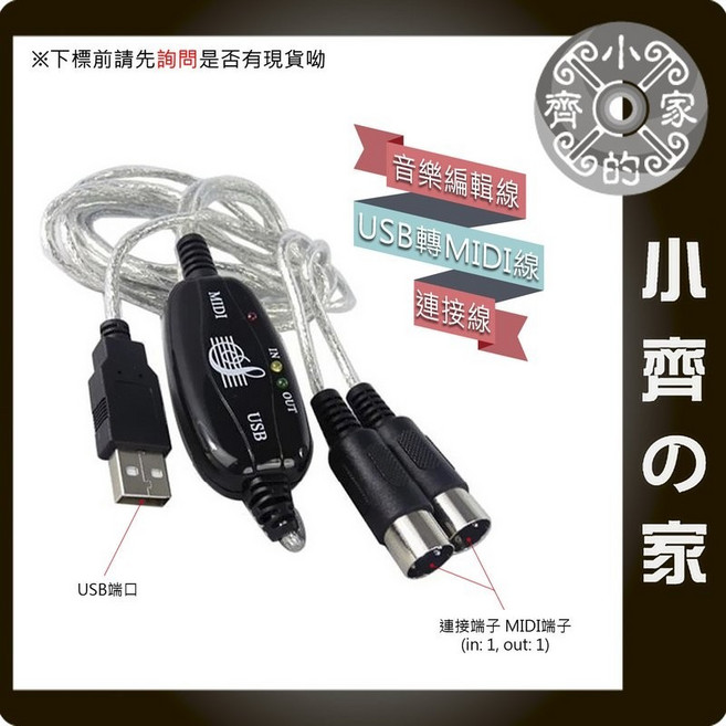 小齊 USB MIDI 音樂編輯線 電腦連接線, 1個, MIDI USB線