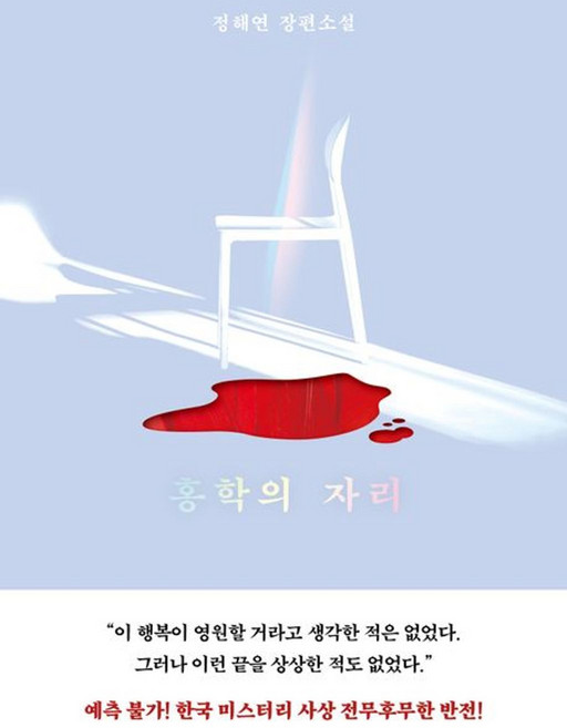 홍학의 자리, 정해연, 엘릭시르
