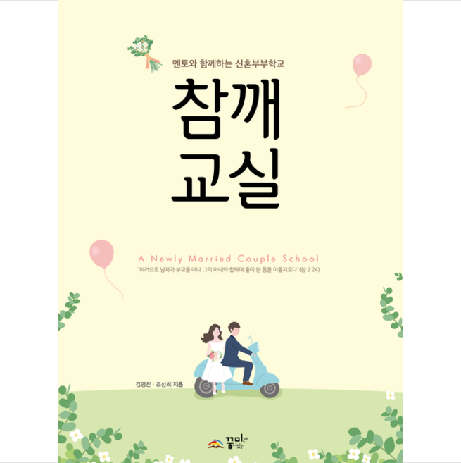 참깨교실, 꿈미(꿈이있는미래)