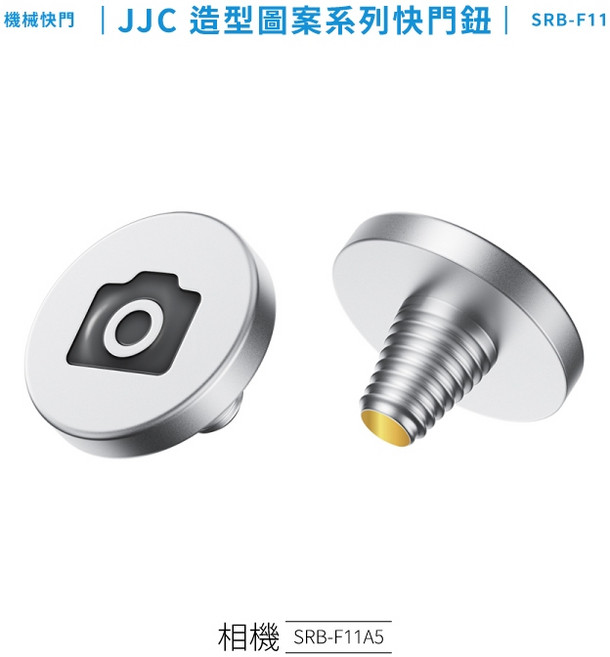 JJC 立體造型圖案Φ11mm 銅製大快門按鈕 提升拍攝穩定性, 1個, 相機SRB-F11A5, SRB-F11A5