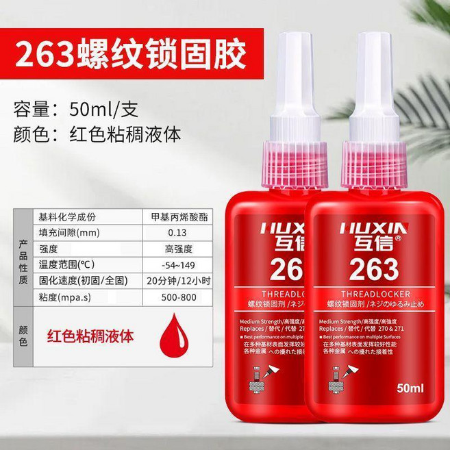 good 緊固膠螺絲膠厭氧膠高強度密封可拆卸防鬆動耐高溫膠水, 1個, 263 紅色膠水 高強度 螺絲後期難拆,10ml