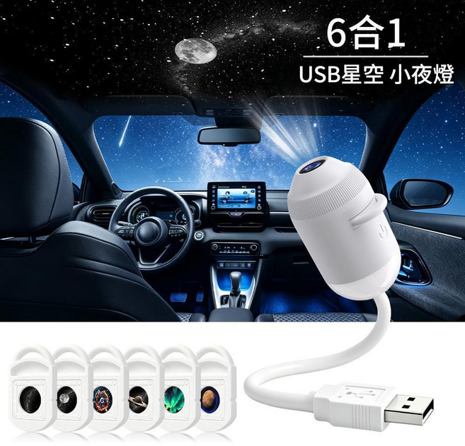 USB星空投影燈 雙模式, 雙模式星空小夜燈6片星片