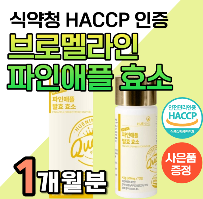 파인애플 효소 브로멜라인 다이 브루멜라인 비문 단백질 탄수화물 분해 어트 큐 식약청 인증 증 역가수치 높은 브로멜라민 발효 콤부 붓기 빼는 빠지는 원액 100% 사은품 차, 70정, 1개