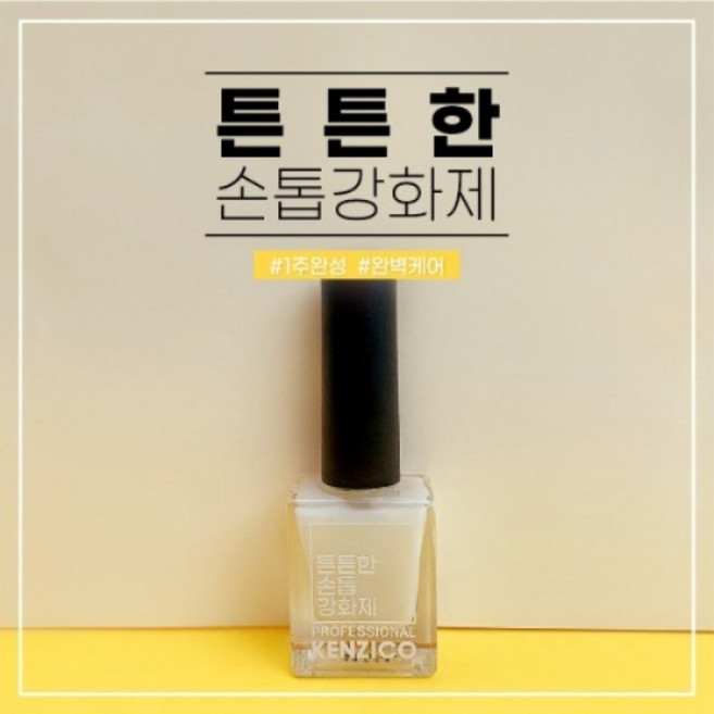 (1+1)켄지코 손톱강화제10ml 튼튼(옐로우) 손톱강화 영양공급 광택효과 영양제 하드너 (동일제품2개선택), 10ml