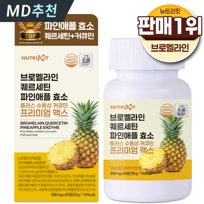 뉴트리킷 브로멜라인 퀘르세틴 고함량 수용성 커큐민 효소 파인애플 플러스 프리미엄 맥스 정, 1박스, 60회분