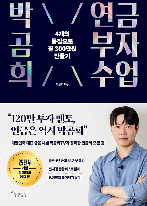 5위 - 박곰희 연금 부자 수업(25만 부 기념 리미티드 에디션) - 4개의 통장으로 월 300만원 만들기