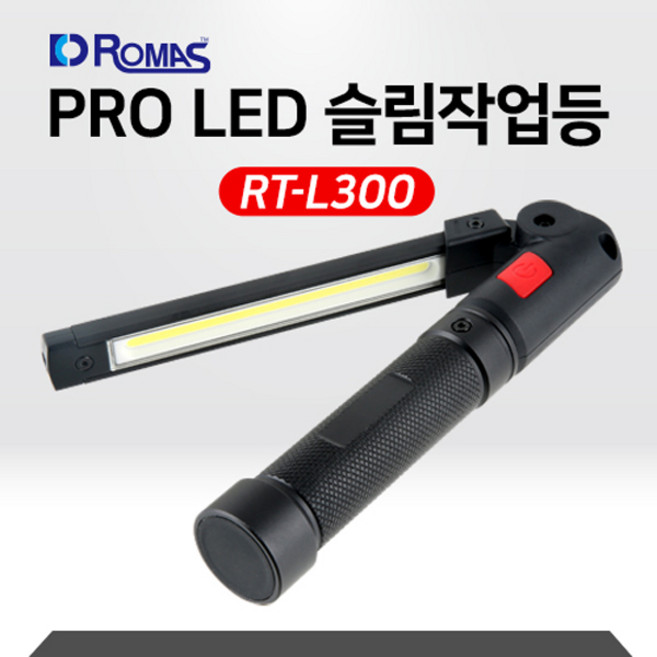 ROMAS 로마스 작업등 장용석 작업등 LED 충전식 RT-L300 휴대용 캠핑랜턴, 블랙, 1개