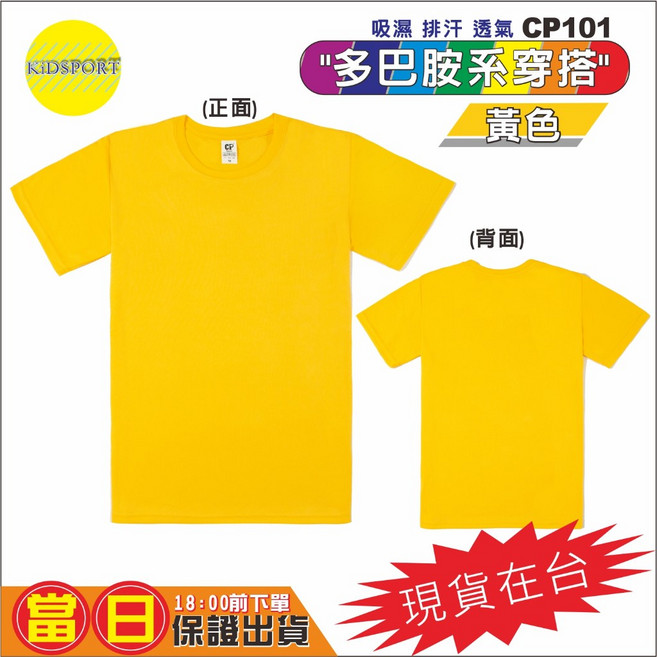 KiDSPORT 兒童吸濕透氣排汗速乾上衣 多巴胺色系 CP101黃色18 #6 105-115/15-20KG