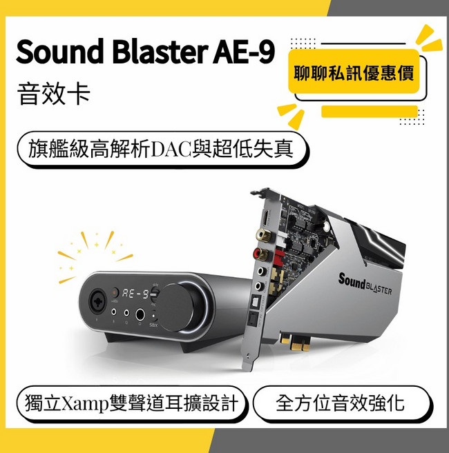 Creative Sound Blaster AE-9 旗艦級高解析DAC與超低失真 音效卡, 1個