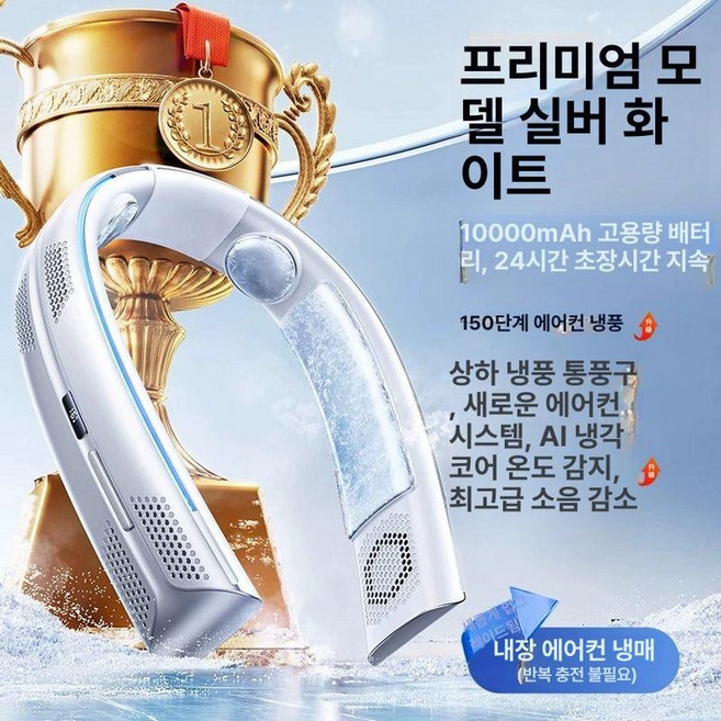 최신형 넥밴드 에어컨 넥풍기 쿨러 선풍기 급속냉각 미니 넥 휴대용 넥밴드에어컨 거는, 실버프로스트화이트 10000mAh, 기본 모델명/품번
