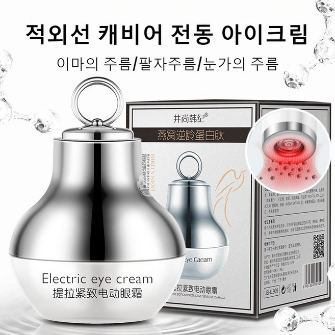 적외선 캐비어 전동 아이크림 눈밑꺼짐 다크서클 눈가 주름개선 아이크림 이마의 주름/팔자주름/눈가의 주름, 1개
