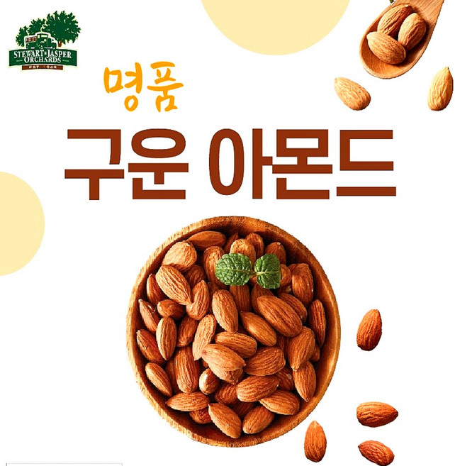 명품 구운아몬드 스튜어트 & 제스퍼, 3개, 250g