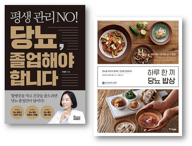 (건강 세트) 평생 관리 NO! 당뇨 졸업해야 합니다 + 하루 한 끼 당뇨 밥상 (전2권)