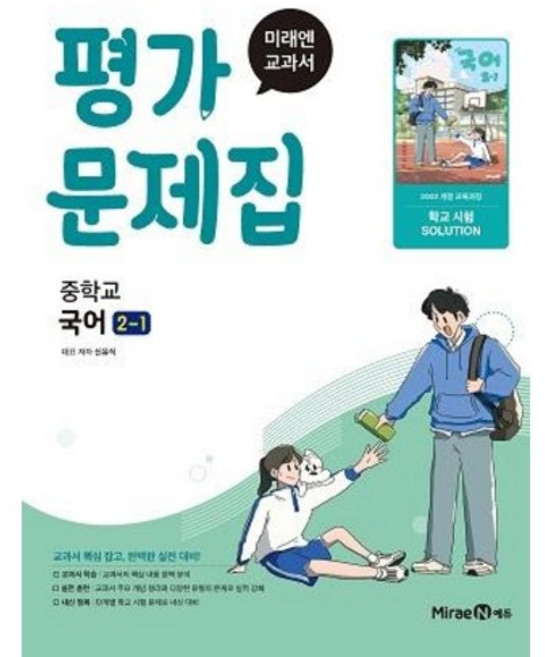 중학교 국어 2-1 2학년 1학기 평가문제집 (미래엔 신유식) (26년 중2용)(22개정), 국어영역, 중등2학년