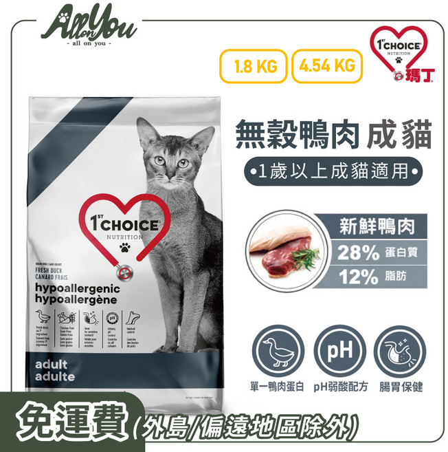 1st Choice 瑪丁 無穀鴨肉成貓糧 1歲以上成貓適用 呵護腸胃 亮麗毛髮, 4.54kg, 1袋