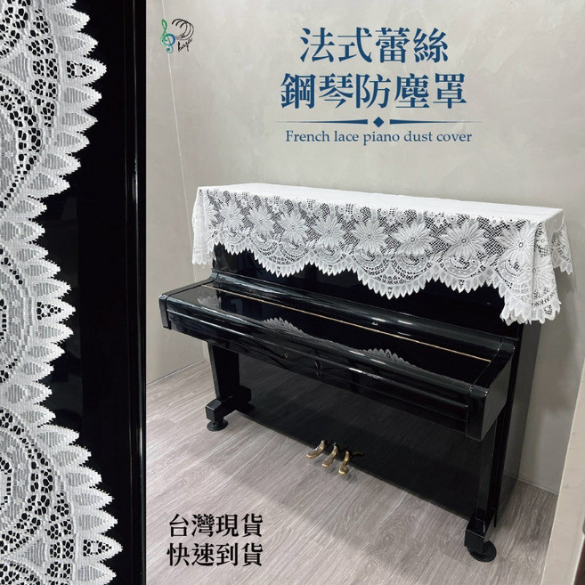 法式蕾絲鋼琴防塵罩, 詳見包裝