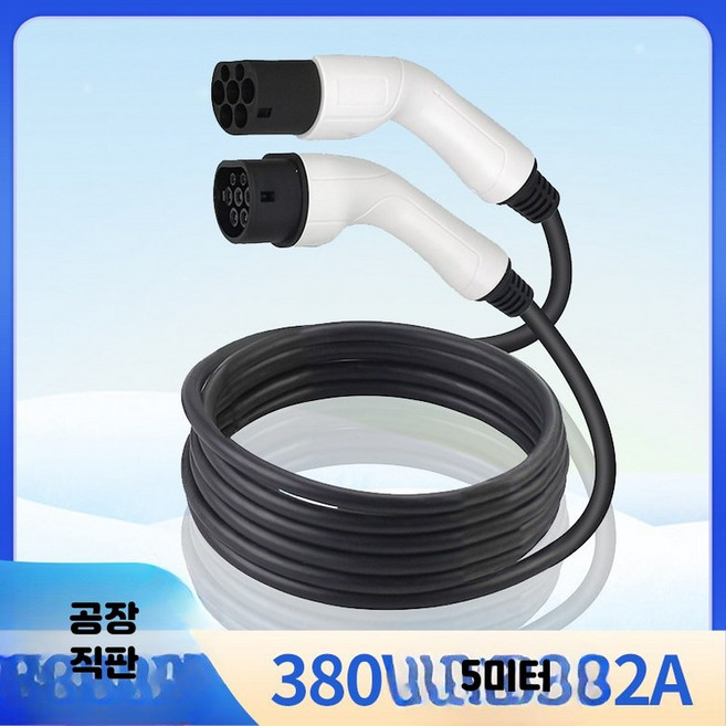 배터리충전기 전기차 완속 충전기 케이블 연장선 380V32A(5미터), 1cm, 1개