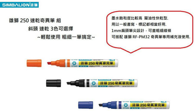 SIMBALION 雄獅 250 速乾奇異筆 組 1.0MM 斜頭設計 3色可選, 1個, 藍