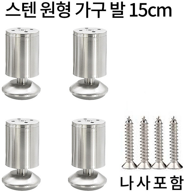 가구 다리 소파 침대 높이기 원형 발통 실버 4p, 스텐, 4개, 스텐150mm