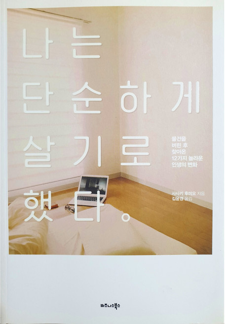 나는 단순하게 살기로 했다