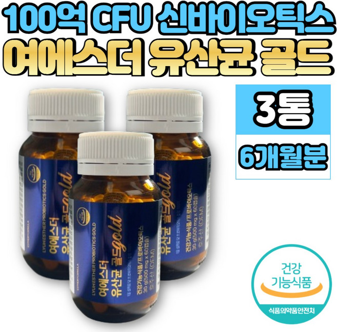 여에스더 에스더 예스더 유산균 골드 듀폰다니스코 100억 보장 신 프로 프리 바이오틱스 바이오스틱 락토바실러스 비피더스 균, 60정, 3개