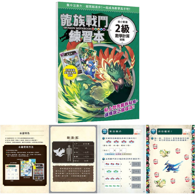 幾米兒童圖書 龍族戰鬥練習本: 幼小銜接數學計算/國字筆順挑戰 - 小學生數學考試習題, 幼小銜接２級數學計算挑戰