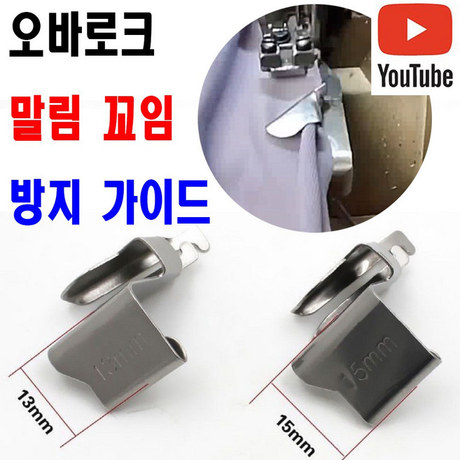 당일발송 최신형 오바로크 원단 말림 꼬임 방지 칼선가이드 (사용유튜브 있어요) 이송판 AK-143 오바 오바록 원단가이드 미싱용품 미싱부속 미싱부자재 공업용미싱 노루발, 1개, 15 미리