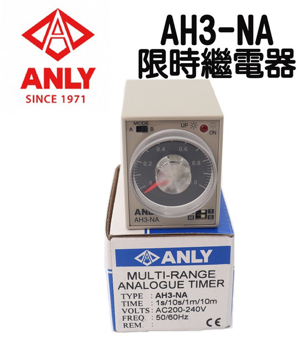 ANLY AH3-NA 多段式限時繼電器 小型計時器 (1秒~10分), 1個, NA (加腳座組),AC220V, AH3-NA, NA (加腳座組), AC220V