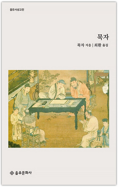 [을유문화사] 묵자 : (을유사상고전) (마스크제공), 단품, 단품
